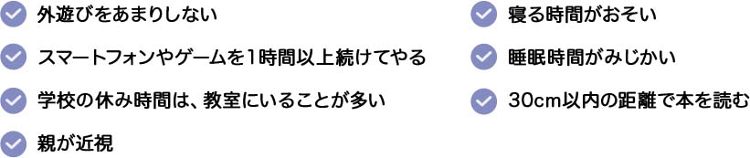 近視になりやすい生活習慣のチェックリスト