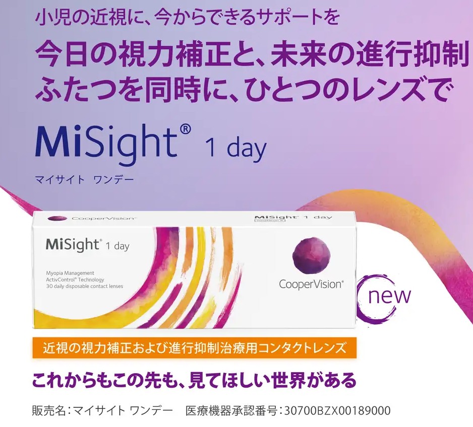 マイサイトワンデー（MiSight 1 day）